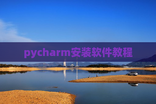 pycharm安装软件教程 pycharm安装软件教程